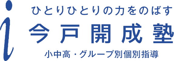 ひとりひとりの力をのばす今戸開成塾